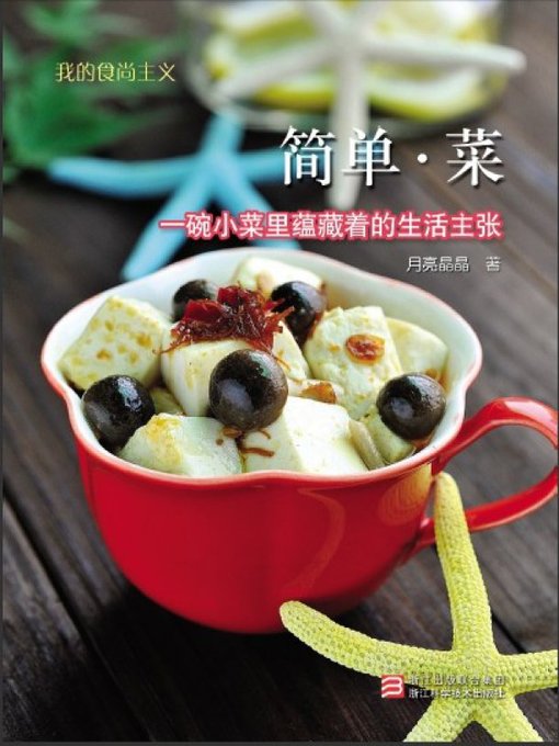 Title details for 我的食尚主义：简单·菜 （Chinese Cooking:Simple Dishes） by YueLiang JinJin - Wait list